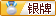 银牌会员