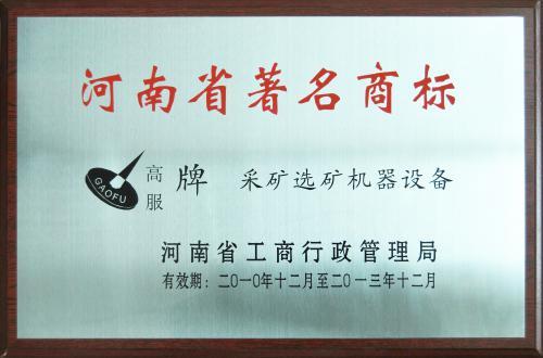 高服公司獲得河南著名商標稱號