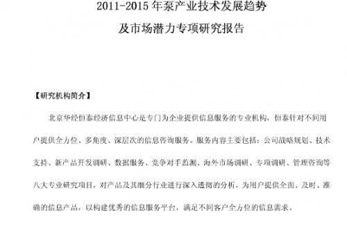 2011-2015年泵產業技術發展趨勢及市場潛力專項研究報告