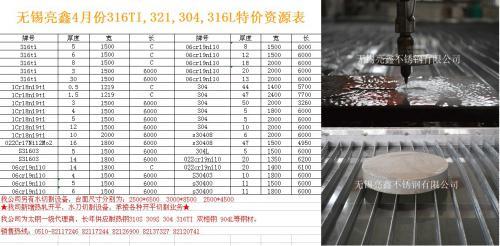 無錫亮鑫4月份316TI,321,304,316L特價資源