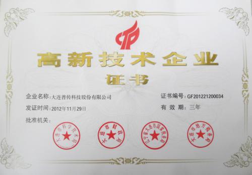 普傳科技通過高新技術(shù)企業(yè)復(fù)審