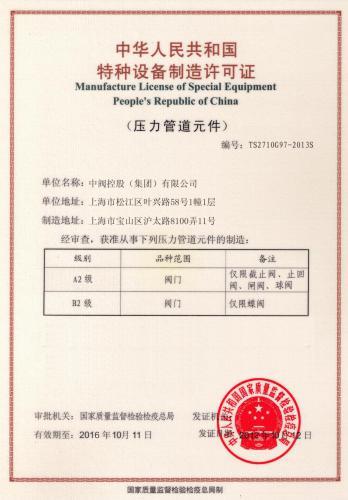 中閥控股（集團(tuán)）有限公司通過TS認(rèn)證A2級(jí)別許可