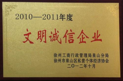 熱烈慶祝公司榮獲“徐州市文明誠信企業(yè)”！