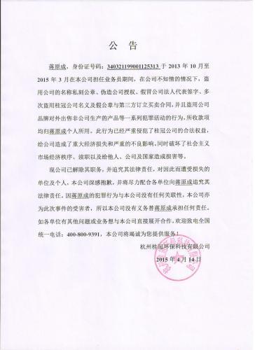 杭州桂冠環(huán)?？萍加邢薰娟P(guān)于（蔣原成）造假公告