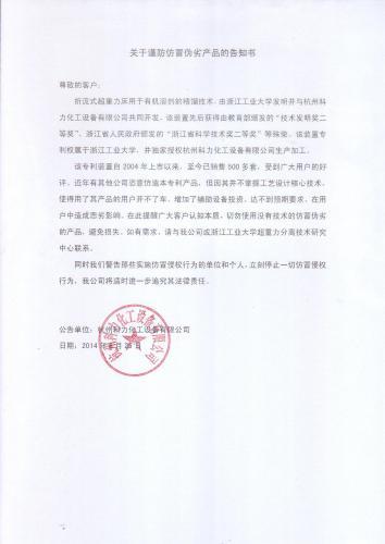 關于謹防仿冒偽劣產品的告知書