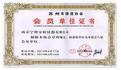 熱烈祝賀南京寧博分析儀器有限公司加入“蘇州市鑄造協會”