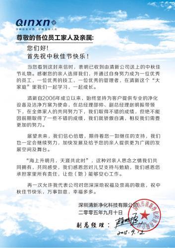 深圳市清新凈化有限公司中秋感謝信