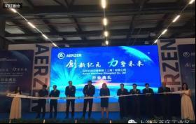 慶祝艾珍機械制造（上海）有限公司新工廠開業！