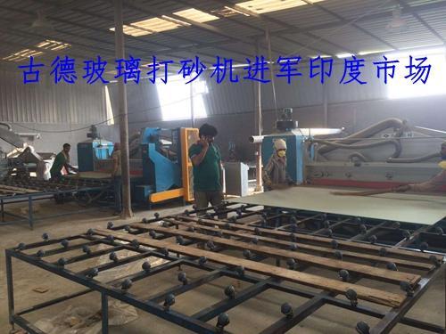 古德無塵自動(dòng)玻璃打砂機(jī) 進(jìn)軍印度市場(chǎng)