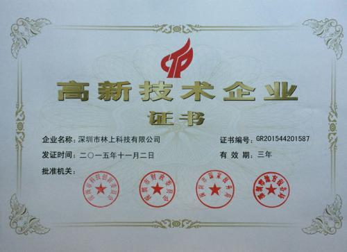 關(guān)于深圳市林上科技有限公司獲得《高新技術(shù)企業(yè)證書》的公告