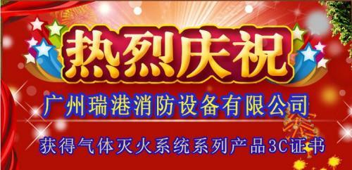 熱烈慶祝廣州瑞港消防設備有限公司七氟丙烷系列產品取得3C認證(圖文)