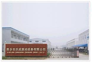 新鄉(xiāng)市共成振動設備有有限公司搬家了