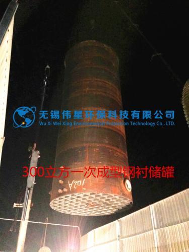 喜訊: 無(wú)錫偉星環(huán)保完成國(guó)內(nèi)首批300立方一次成型鋼襯儲(chǔ)罐制作安裝