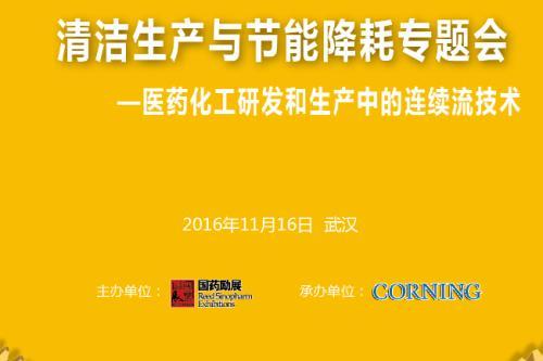 清潔生產與節能降耗專題會 – 醫藥化工研發和生產中的連續流技術