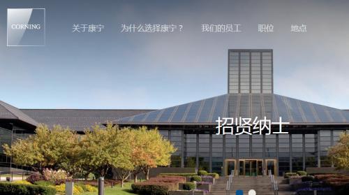 美國康寧公司的康寧反應器技術中心（中國）誠聘英才