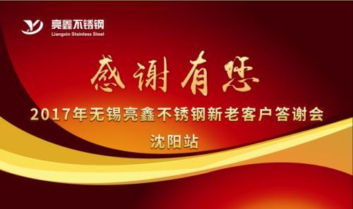 亮鑫不銹2017年新老客戶(hù)答謝會(huì) --沈陽(yáng)站