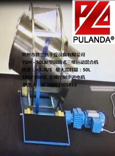 最新研制的一款新型圓筒式三維運動混合機.